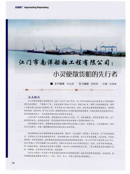 江门市南洋船舶工程有限公司:小灵便散货船的先行者