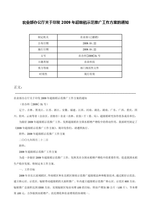 农业部办公厅关于印发2009年超级稻示范推广工作方案的通知-农办科[2009]31号