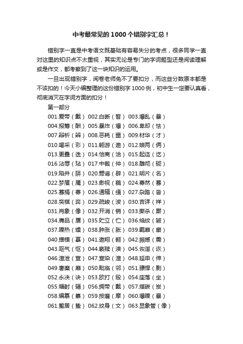 中考最常见的1000个错别字汇总！