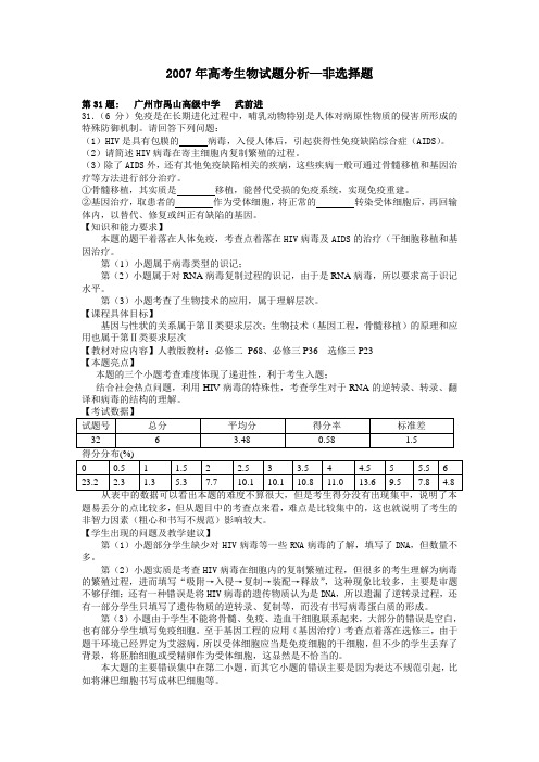 2007年高考生物试题分析非选择题