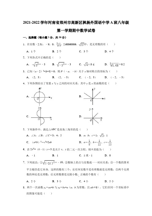 2021-2022学年河南省郑州市高新区枫杨外国语中学A班八年级(上)期中数学试卷(解析版)