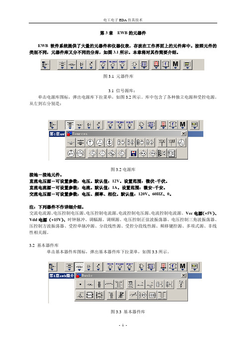 第3章EWB的元器件