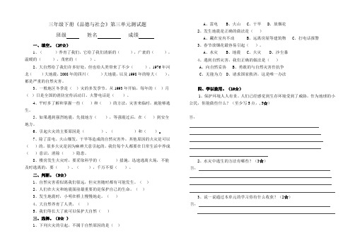 冀教版三年级下册品德与社会第三单元测试题