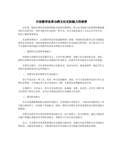 日语教学改革与跨文化交际能力的培养