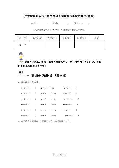 广东省最新版幼儿园学前班下学期开学考试试卷(附答案)