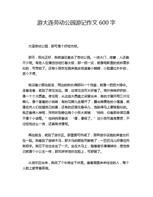 游大连劳动公园游记作文600字