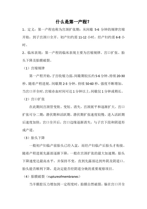 什么叫孕妇的第一、第二、第三产程？发生产程延长的原因和危害