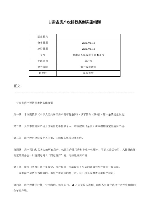 甘肃省房产税暂行条例实施细则-甘肃省人民政府令第154号