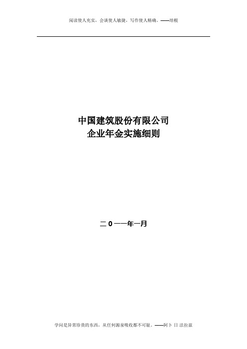 中国建筑股份有限公司企业年金实施细则