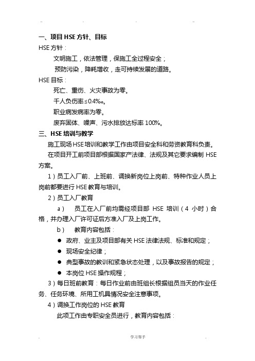 HSE管理与保证措施方案