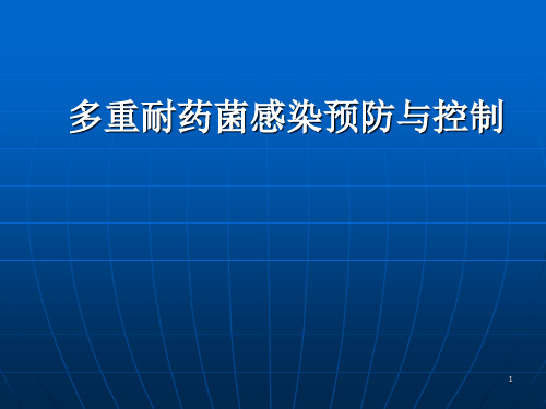 多重耐药菌感染预防与控制ppt课件精选全文完整版