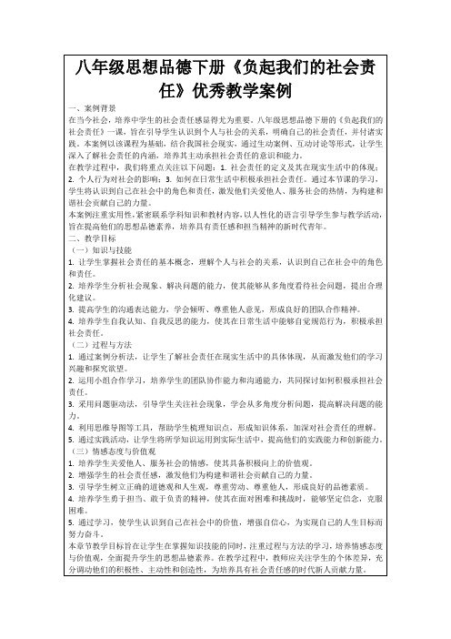 八年级思想品德下册《负起我们的社会责任》优秀教学案例