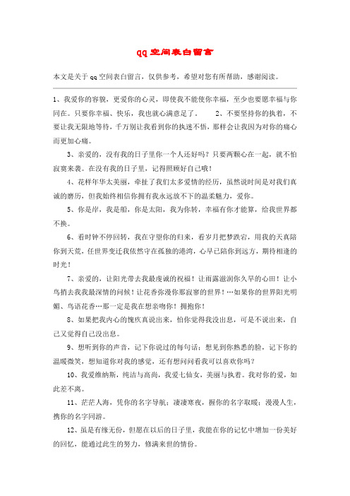 qq空间表白留言