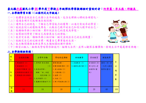 台北县丹凤国民小学96学年度下学期五年级弹性学节数课程计画设(精)