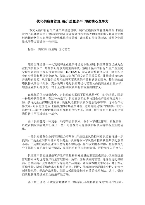 优化供应商管理 提升质量水平 增强核心竞争力