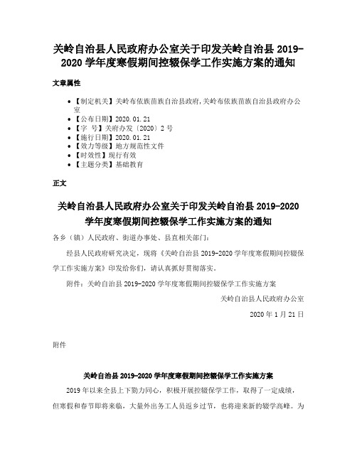 关岭自治县人民政府办公室关于印发关岭自治县2019-2020学年度寒假期间控辍保学工作实施方案的通知