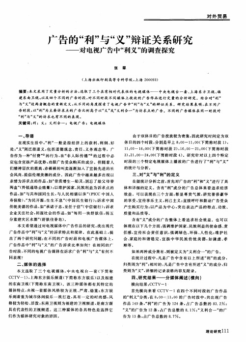 广告的“利”与“义”辩证关系研究——对电视广告中“利义”的调查探究