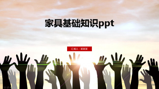 家具基础知识ppt