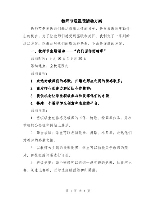 教师节送温暖活动方案