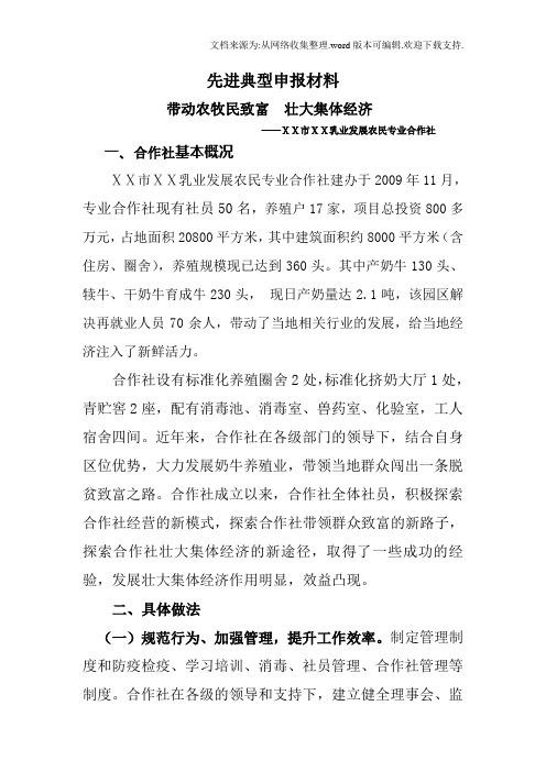 乳业发展农民专业合作社先进典型申报材料