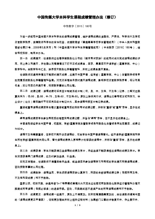 中国传媒大学本科学生课程成绩管理办法修订