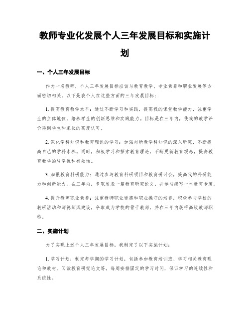 教师专业化发展个人三年发展目标和实施计划