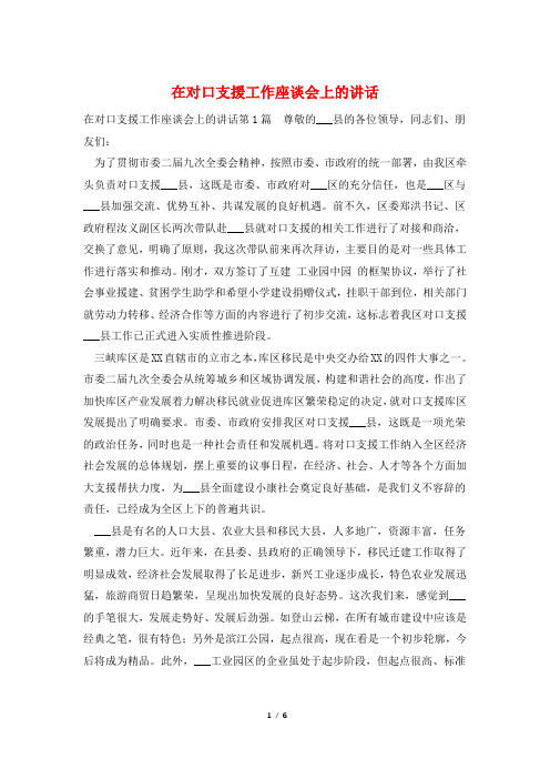 在对口支援工作座谈会上的讲话