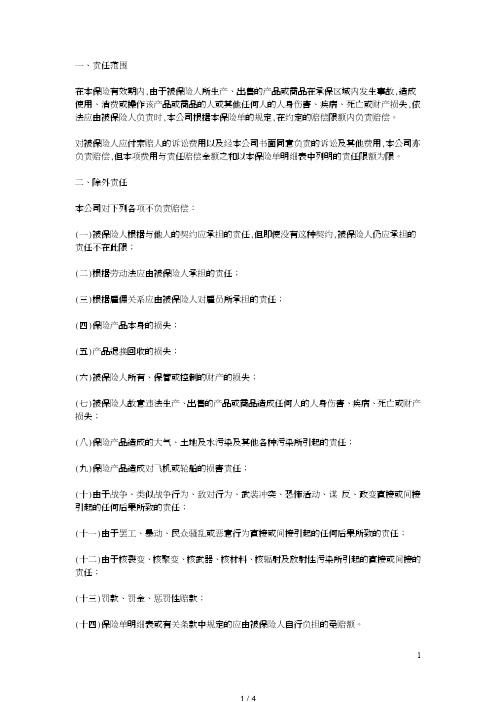 中国太平洋保险公司产品责任险条款