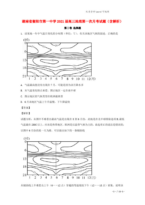 湖南省衡阳市第一中学2021届高三地理第一次月考试题(含解析).doc