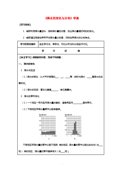 七年级地理上册 3_3 降水的变化与分布学案 (新版)新人教版