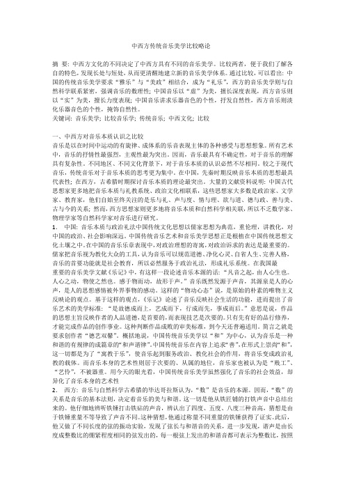 中西方传统音乐美学比较略论