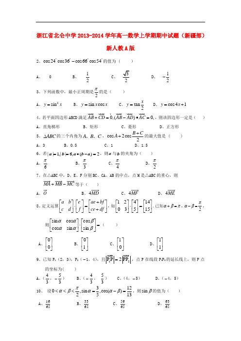 浙江省北仑中学高一数学上学期期中试题(新疆部)新人教A版