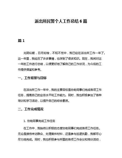 派出所民警个人工作总结6篇