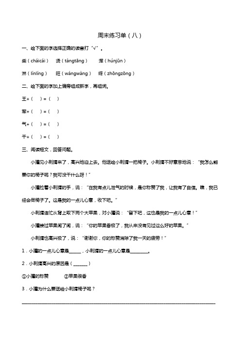 部编版语文二年级上册周末练习单.(八)docx