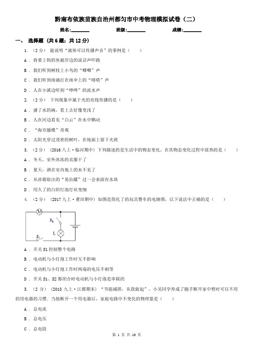 黔南布依族苗族自治州都匀市中考物理模拟试卷(二)