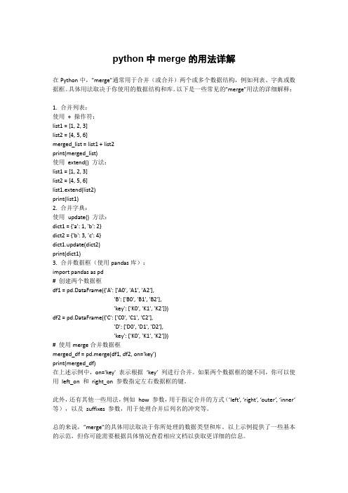 python中merge的用法