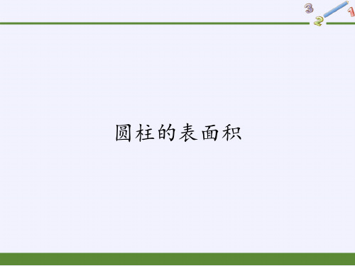 六年级数学下册课件-3.1.2 圆柱的表面积7-人教版