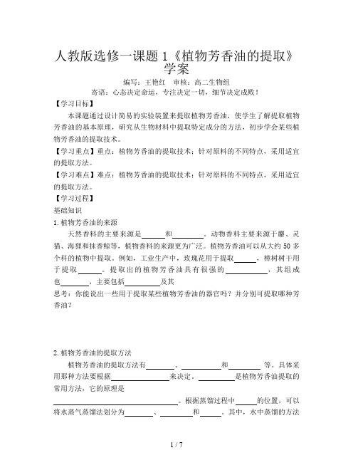 人教版选修一课题1《植物芳香油的提取》学案