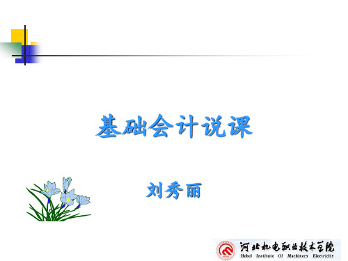 基础会计说课(ppt38页)