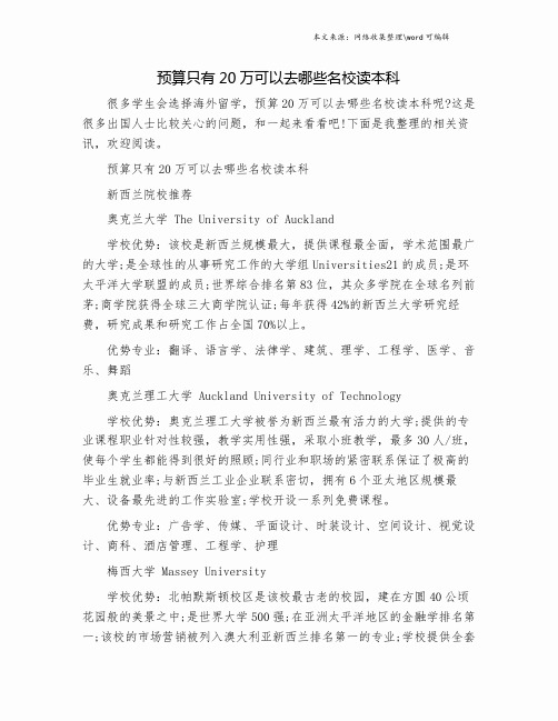 预算只有20万可以去哪些名校读本科.doc