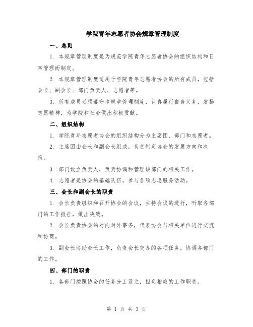 学院青年志愿者协会规章管理制度