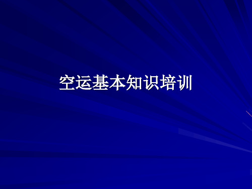 空运基本知识培训