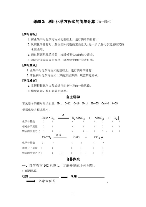 化学人教九年级上册课题3利用化学方程式的简单计算优秀导学案