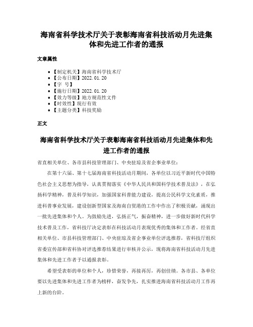 海南省科学技术厅关于表彰海南省科技活动月先进集体和先进工作者的通报