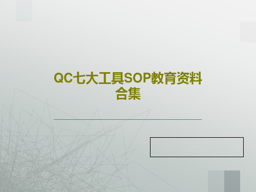 QC七大工具SOP教育资料合集共80页PPT