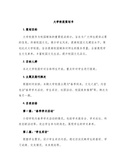 大学校报策划书