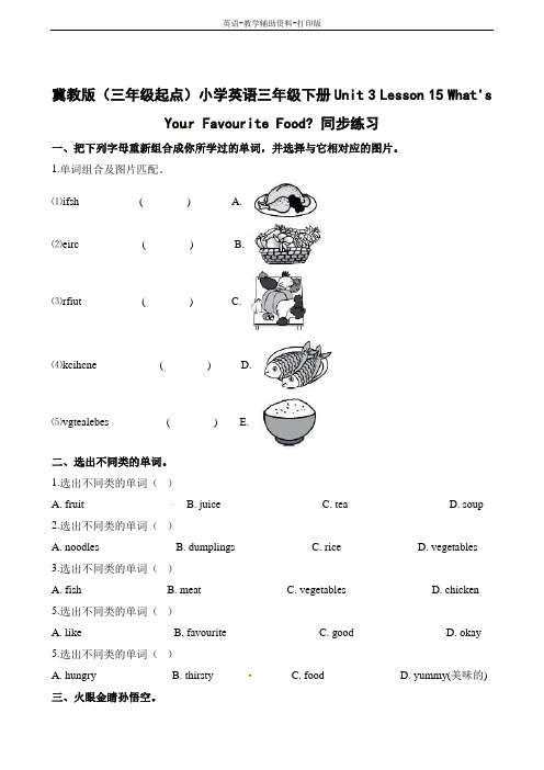 冀教版(三起)-英语-三下-Unit3 Lesson15 What's Your Favourite Food课堂练习