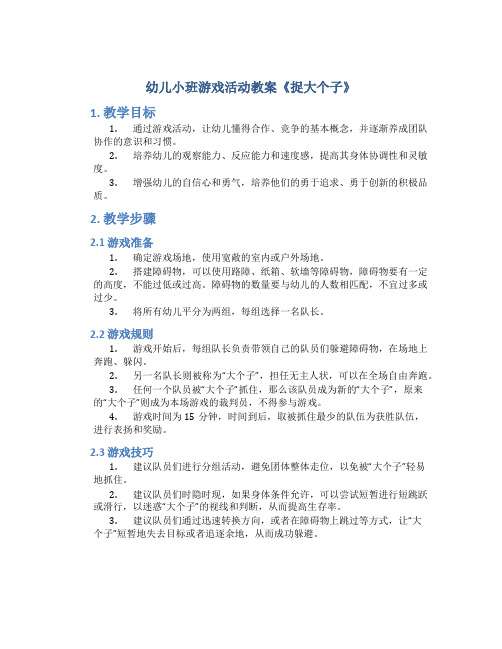 幼儿小班游戏活动教案《捉大个子》