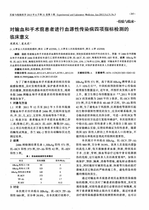 对输血和手术前患者进行血源性传染病四项指标检测的临床意义