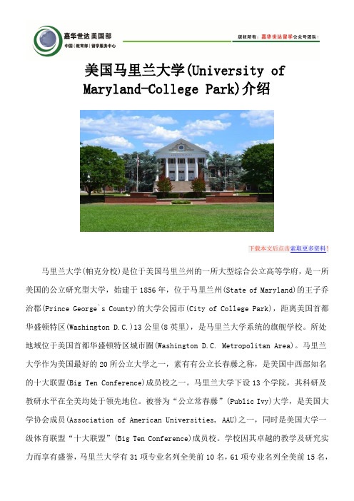 美国马里兰大学(University of Maryland-College Park)介绍